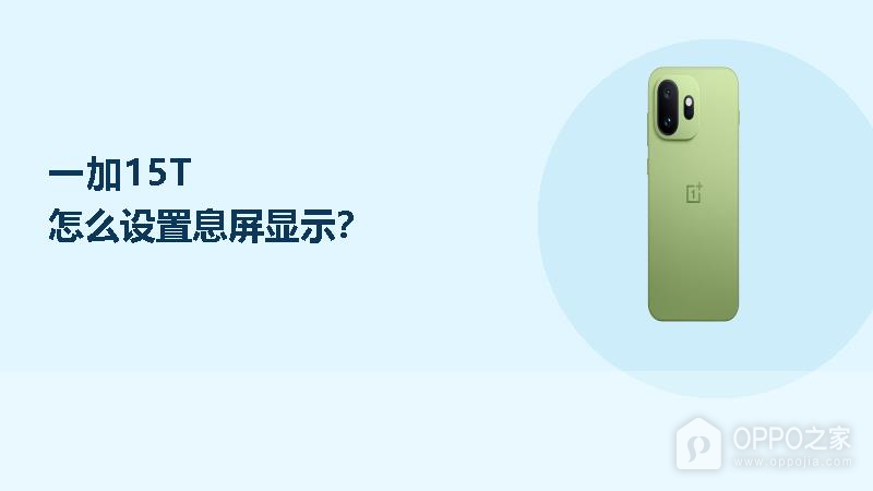 一加15T怎么设置息屏显示?