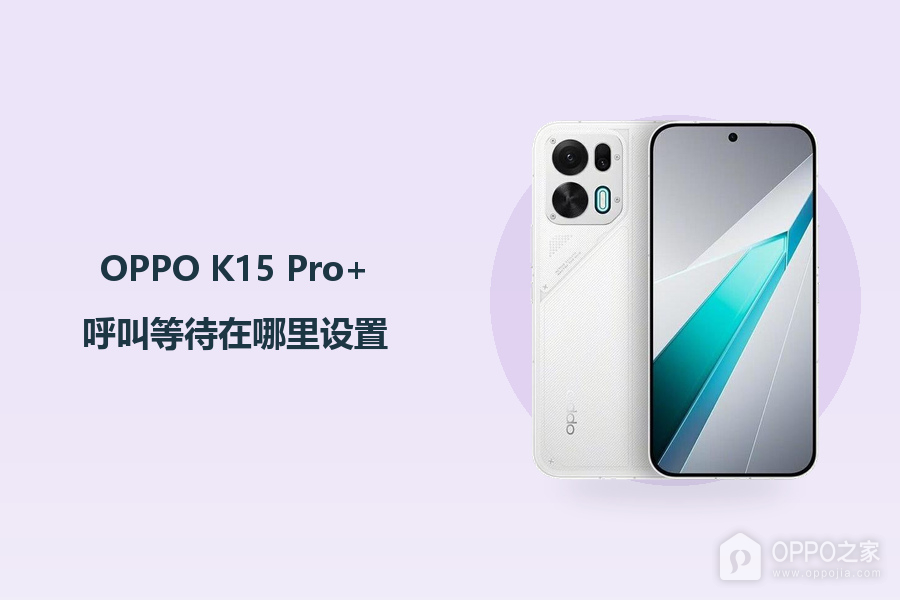 OPPO K15 Pro+呼叫等待在哪里设置?