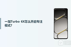 一加Turbo 6X怎么开启专注模式？