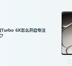 一加Turbo 6X怎么开启专注模式？