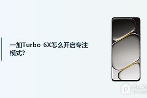 一加Turbo 6X怎么开启专注模式？