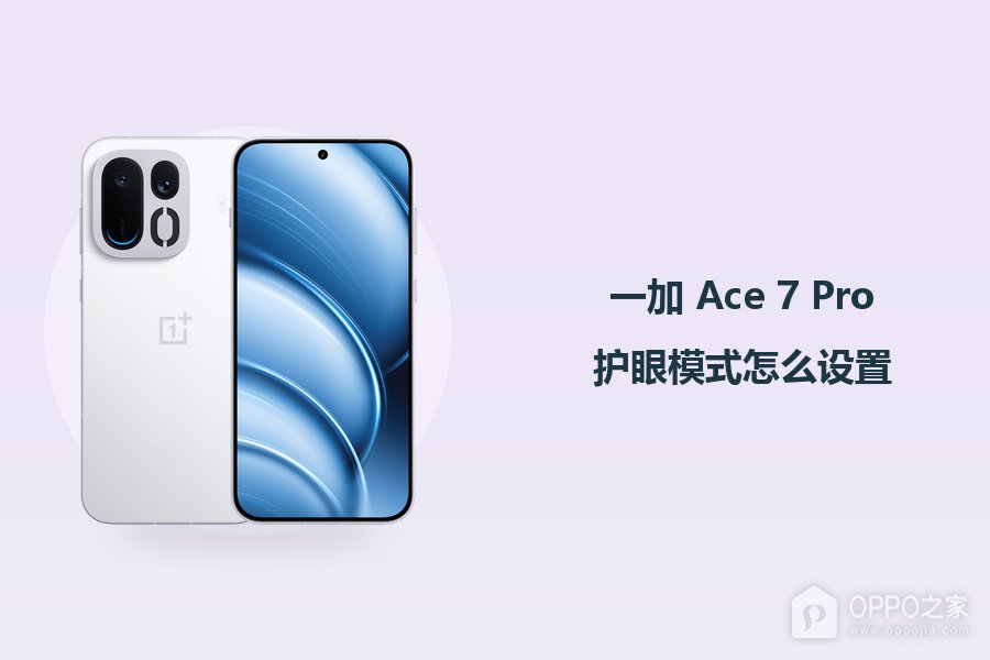 一加 Ace 7 Pro护眼模式怎么设置？