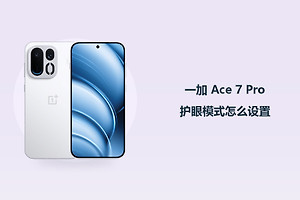 一加 Ace 7 Pro护眼模式怎么设置？