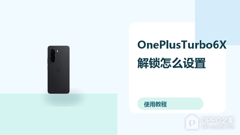 OnePlusTurbo6X解锁怎么设置？密码指纹方法分享