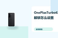 OnePlusTurbo6X解锁怎么设置？密码指纹方法分享