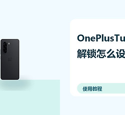 OnePlusTurbo6X解锁怎么设置？密码指纹方法分享