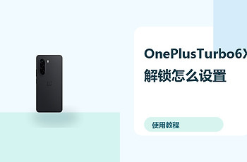OnePlusTurbo6X解锁怎么设置？密码指纹方法分享