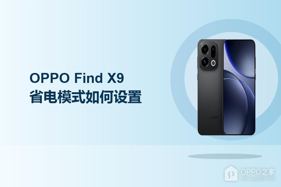 OPPO Find X9省电模式如何设置?