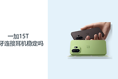 一加15T蓝牙连接耳机稳定吗？耳机状态与环境同样关键