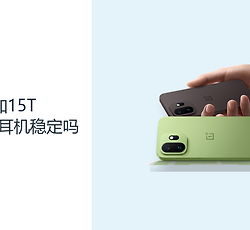 一加15T蓝牙连接耳机稳定吗？耳机状态与环境同样关键