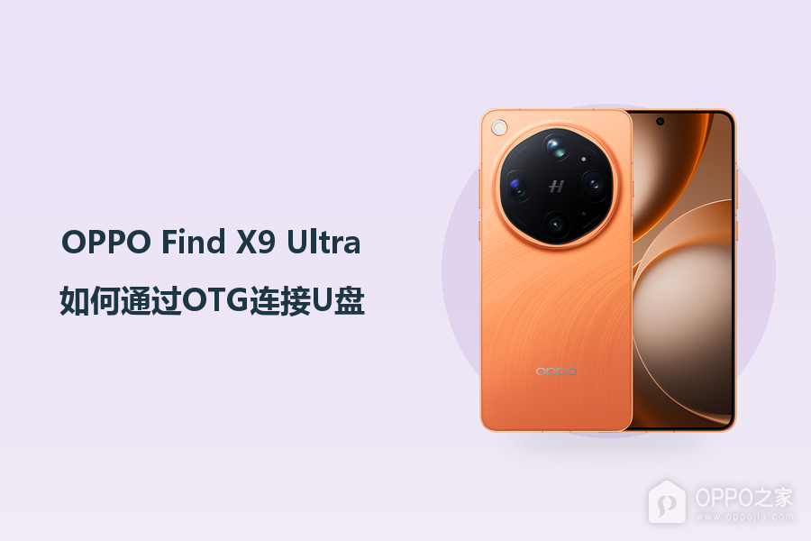 OPPO Find X9 Ultra如何通过OTG连接U盘?
