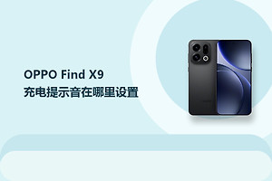 OPPO Find X9充电提示音在哪里设置？