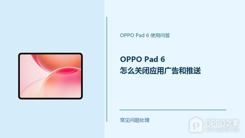 OPPO Pad 6怎么关闭应用广告和推送？这些设置可调整