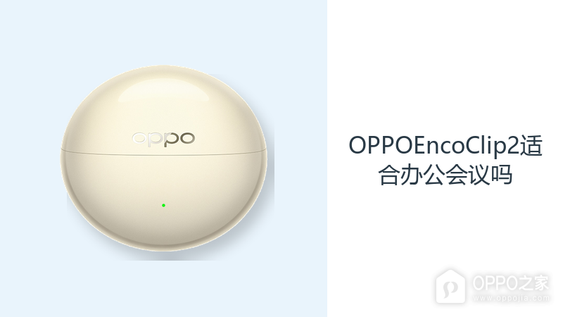 OPPOEncoClip2适合办公会议吗？开放佩戴方便听取现场信息
