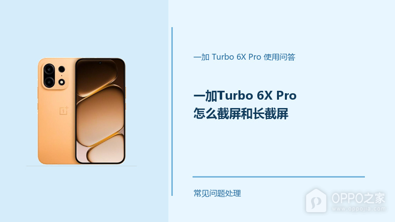 一加Turbo 6X Pro怎么截屏和长截屏?Turbo6X Pro截屏操作方法