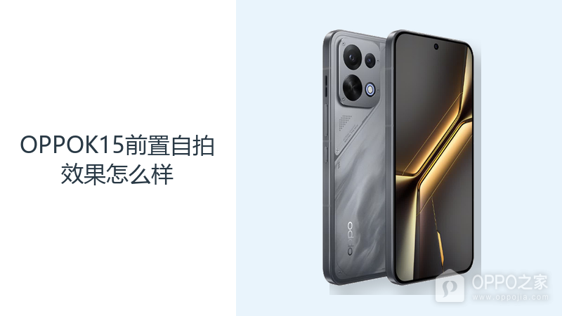 OPPOK15前置自拍效果怎么样？5000万镜头覆盖日常记录