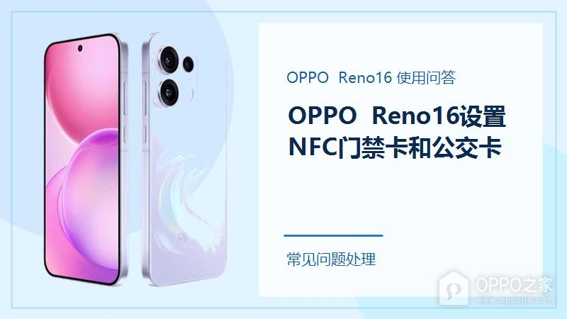 OPPO Reno16怎么设置NFC门禁卡和公交卡?