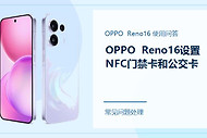 OPPO Reno16怎么设置NFC门禁卡和公交卡？