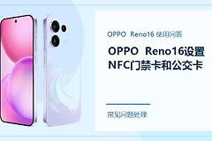 OPPO Reno16怎么设置NFC门禁卡和公交卡？