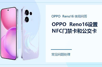 OPPO Reno16怎么设置NFC门禁卡和公交卡？