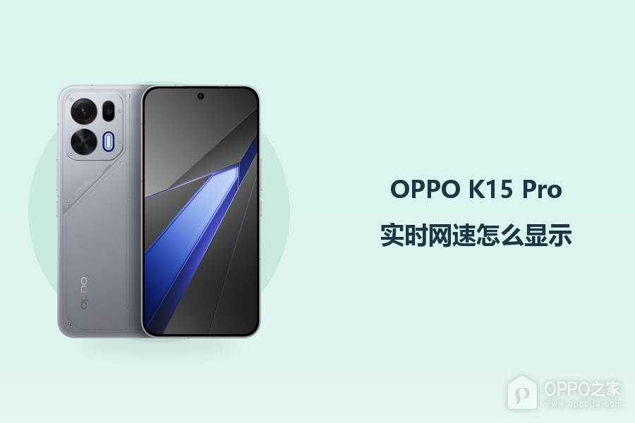 OPPO K15 Pro实时网速怎么显示?