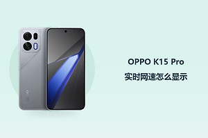 OPPO K15 Pro实时网速怎么显示？