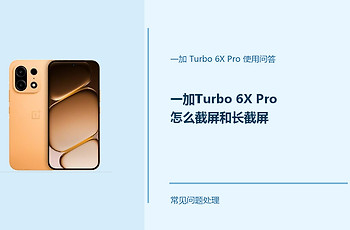 一加Turbo 6X Pro怎么截屏和长截屏？Turbo6X Pro截屏操作方法