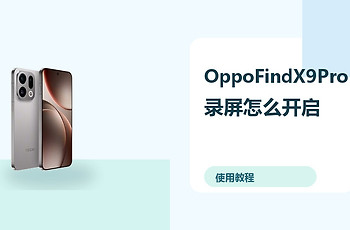 OppoFindX9Pro录屏怎么开启？录制保存方法分享