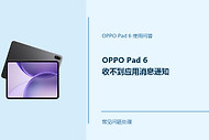 OPPO Pad 6收不到应用消息通知怎么办？Pad6消息提醒设置方法