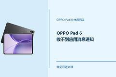 OPPO Pad 6收不到应用消息通知怎么办？Pad6消息提醒设置方法