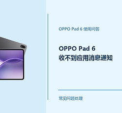 OPPO Pad 6收不到应用消息通知怎么办？Pad6消息提醒设置方法