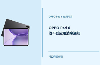 OPPO Pad 6收不到应用消息通知怎么办？Pad6消息提醒设置方法