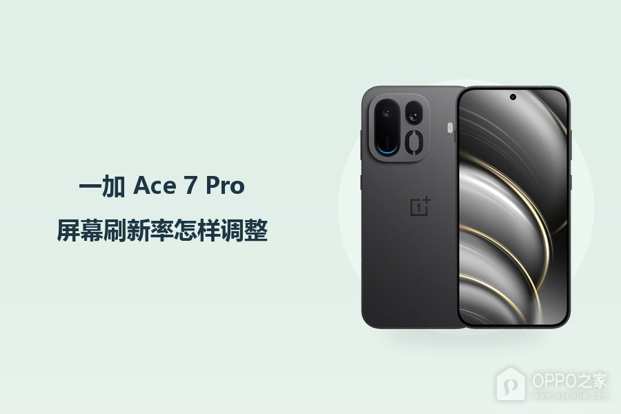 一加 Ace 7 Pro屏幕刷新率怎样调整?