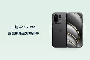 一加 Ace 7 Pro屏幕刷新率怎样调整？