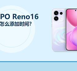 OPPO Reno16相机怎么添加时间？