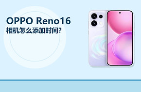 OPPO Reno16相机怎么添加时间？