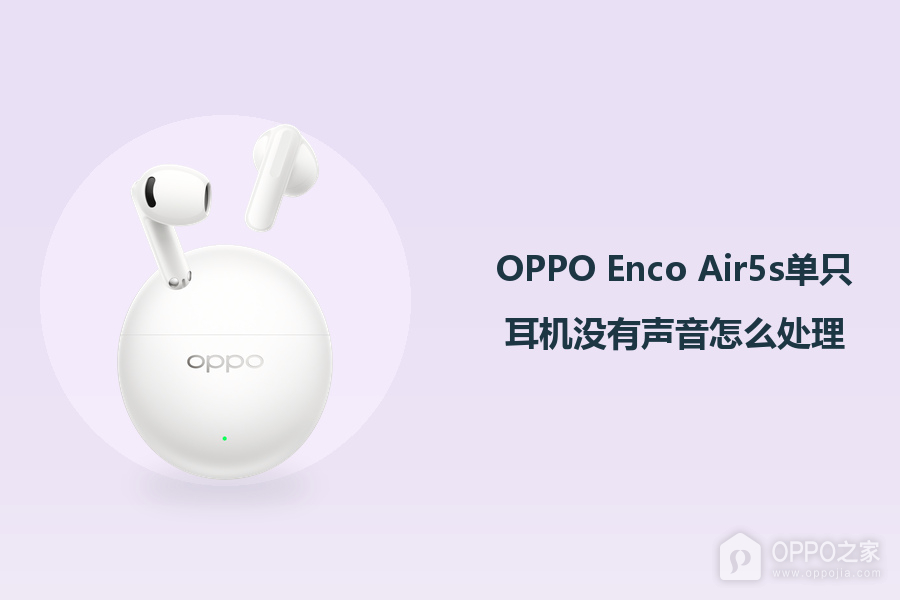 OPPO Enco Air5s单只耳机没有声音怎么处理?
