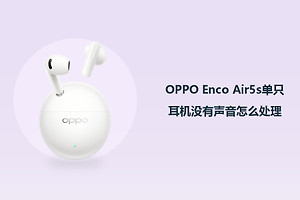 OPPO Enco Air5s单只耳机没有声音怎么处理？