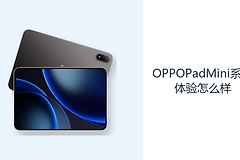 OPPOPadMini系统体验怎么样？ColorOS16覆盖学习与轻办公操作