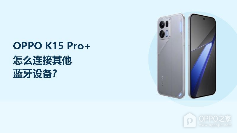 OPPO K15 Pro+怎么连接其他蓝牙设备？