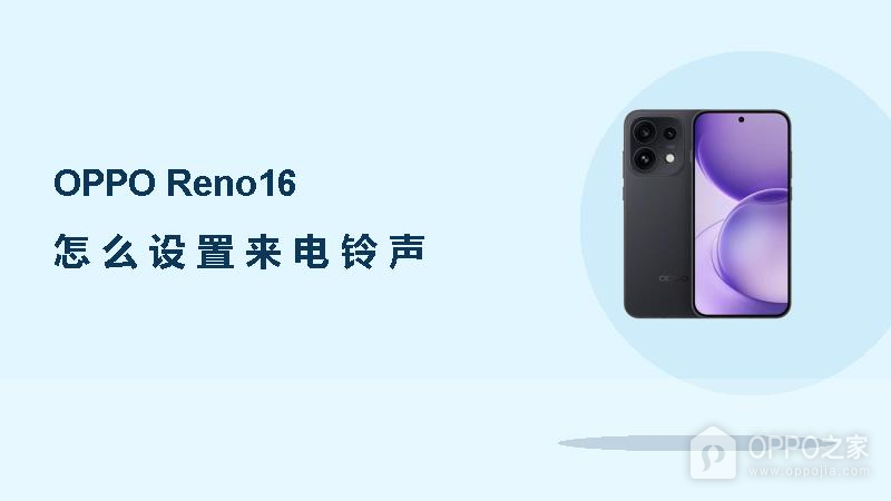 OPPO Reno16怎么设置来电铃声？