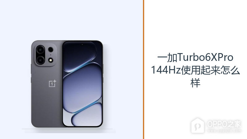 一加Turbo6XPro144Hz使用起来怎么样?高刷操作让滑动更连贯