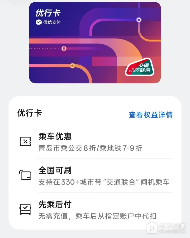 ColorOS优行卡接入青岛琴岛通，支持0元开卡与先乘后付