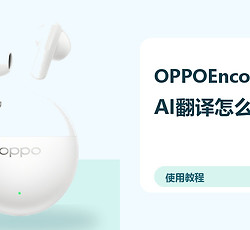 OPPOEncoAir5sAI翻译怎么用？功能开启方法分享
