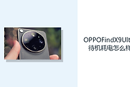OPPOFindX9Ultra待机耗电怎么样？后台管理影响电量消耗节奏