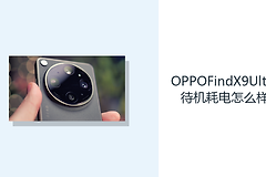 OPPOFindX9Ultra待机耗电怎么样？后台管理影响电量消耗节奏