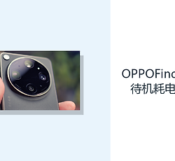 OPPOFindX9Ultra待机耗电怎么样？后台管理影响电量消耗节奏