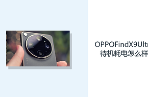 OPPOFindX9Ultra待机耗电怎么样？后台管理影响电量消耗节奏