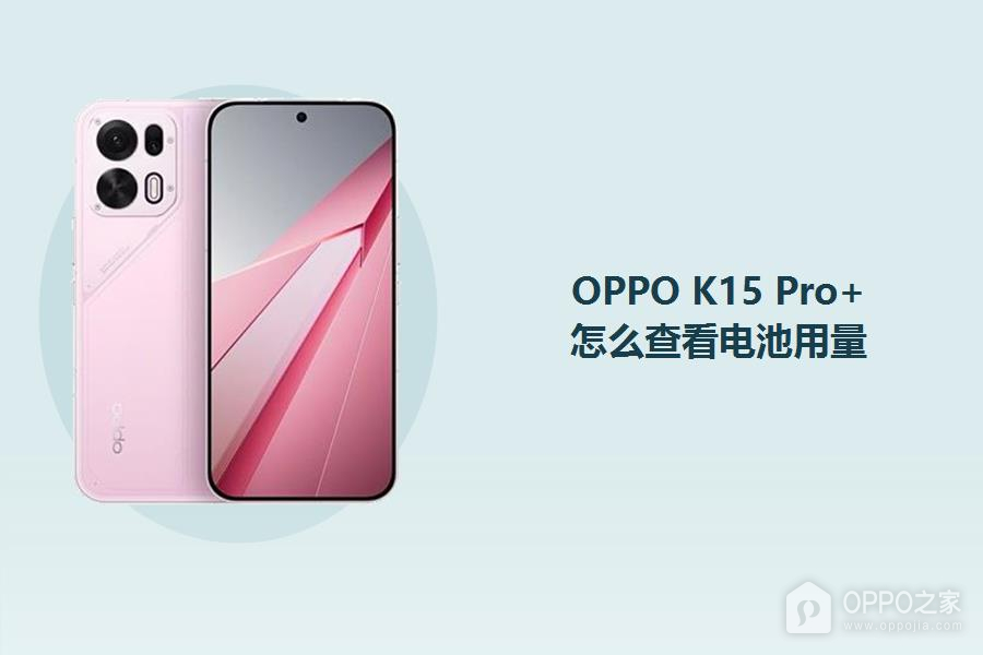 OPPO K15 Pro+怎么查看电池用量?
