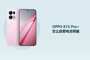 OPPO K15 Pro+怎么查看电池用量？
